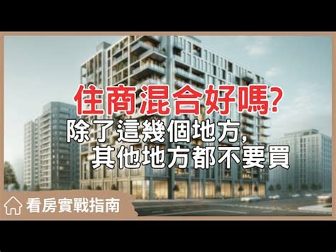 住商混合定義|土地使用分區的定義是什麼？一次了解住宅與商業用地。